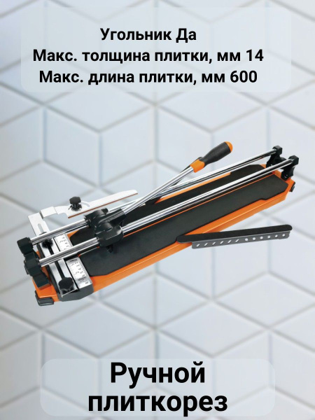 Плиткорез ручной Вихрь купить по выгодной цене в интернет-магазине OZON ...