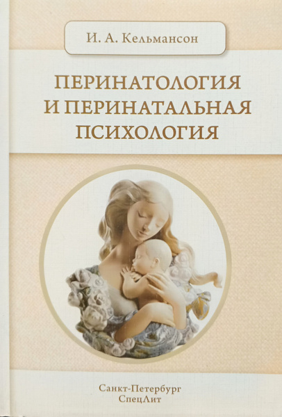 Перинатология и перинатальная психология. Кельмансон И.А. | Кельмансон ...