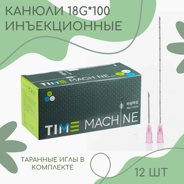 Канюля косметологическая 18*100 12 шт - купить с доставкой по выгодным ...