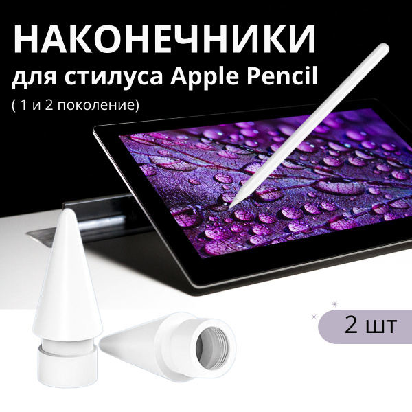 Наконечник для apple pencil 2 и 1 поколения, 2 шт - купить с доставкой ...