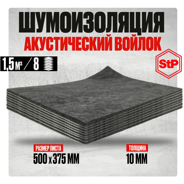 STP Войлок акустический звуко-теплоизоляционный 10мм (50х37,5см) - 8 ...
