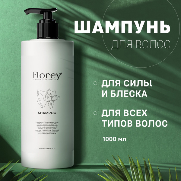 Шампунь для волос женский Florey / уход за волосами / косметика 1 литр ...