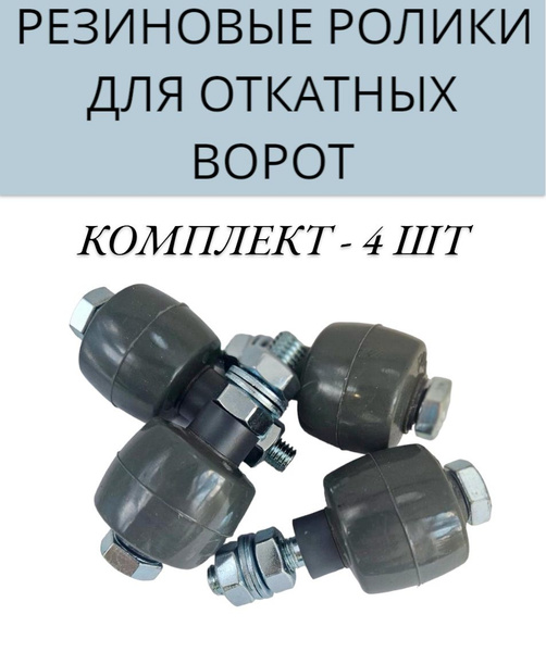 Ролики резиновые придерживающий для откатных ворот, Ролтэк арт. 041, 4 ...