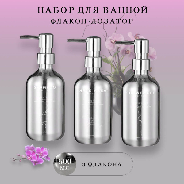 Дозатор для жидкого мыла, шампуня, геля для душа. Набор дозаторов ...