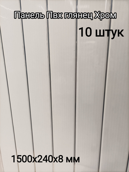 Панель ПВХ белая глянцевая/Хром 1500x240x8 мм 10 штук купить по ...