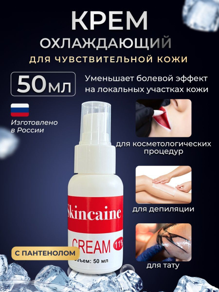 Обезболивающий крем анестетик с Д-пантенолом, при депиляции, тату, от ...