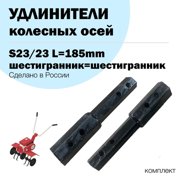 Оснастка для садовой техники Удлинители колёсных осей для мотоблока S23 ...