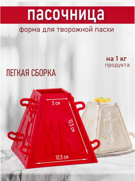Форма для Пасхи творожной - купить по низкой цене в интернет-магазине ...