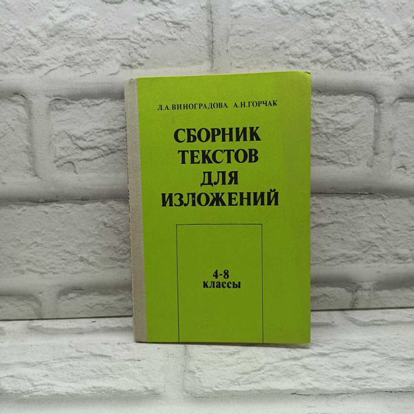 Сборник текстов для изложений. 4-8 классы | Горчак Анна Ниловна ...