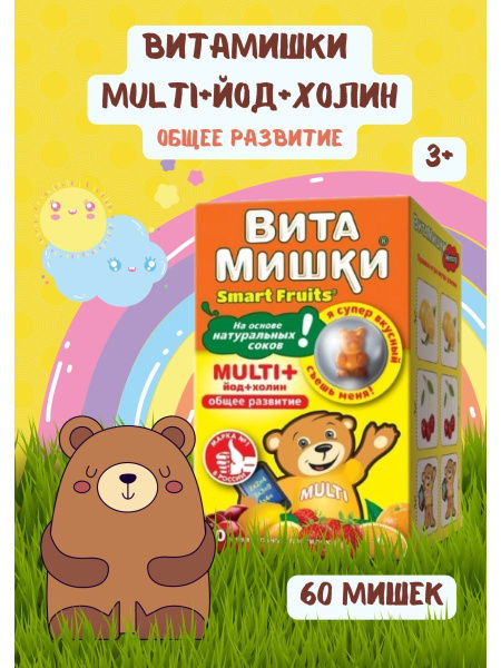 ВитаМишки Multi+ йод и холин 60шт - купить с доставкой по выгодным ...
