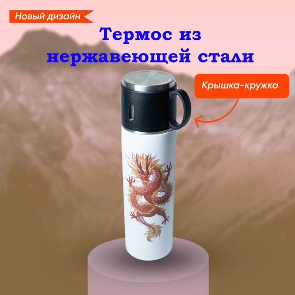 Термос "Китайский дракон" - купить по выгодной цене в интернет-магазине ...