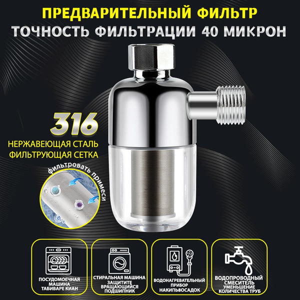 Фильтр для воды, душа многоразовый промывной грубой очистки. Предфильтр ...