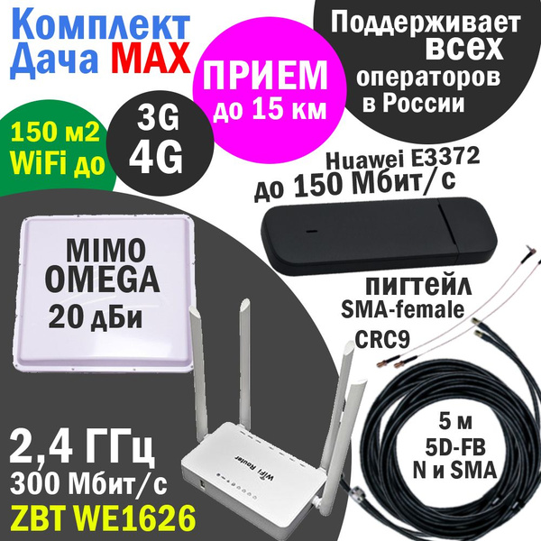 Комплект интернета 3G/4G/LTE Дача-Максимум 2x2: роутер WE1626 WiFi ...