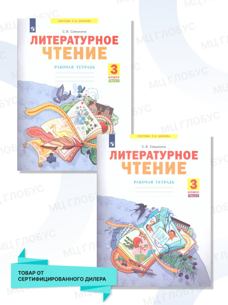 Литературное чтение 3 класс. Рабочая тетрадь. Комплект в 2 частях ...