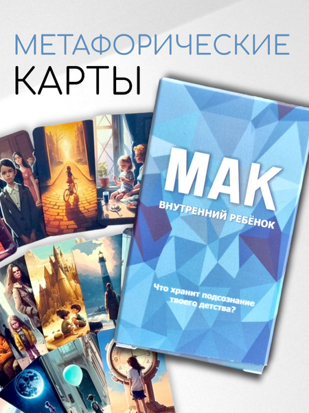 Метафорические ассоциативные карты МАК Внутренний ребенок ...
