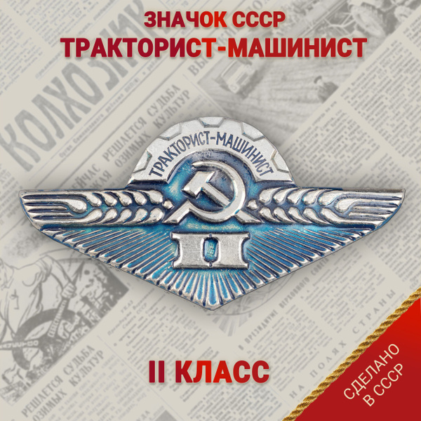 Значок - "Тракторист-Машинист" 2 класса - купить с доставкой по ...