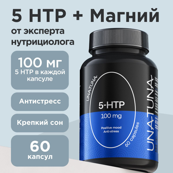 5-HTP 100 мг, Аминокислота, 5-Гидрокситриптофан Триптофан UNATUNA 60 ...