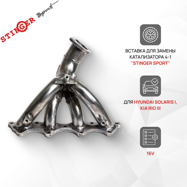 Вставка для замены катализатора 4-1 "Stinger Sport" 16V для автомобиля ...