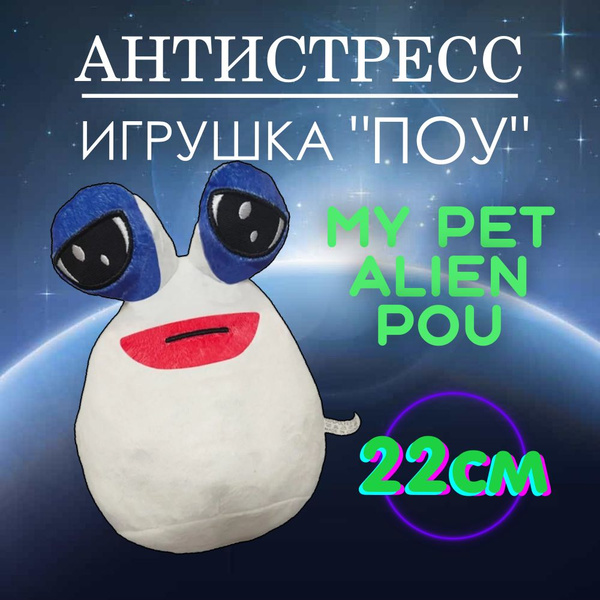 Мягкая игрушка Alien pou 22cm / Поу / Белый - купить с доставкой по ...