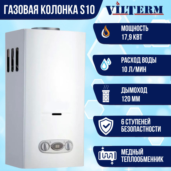 Газовая колонка VilTerm S10, белая - купить с доставкой по выгодным ...