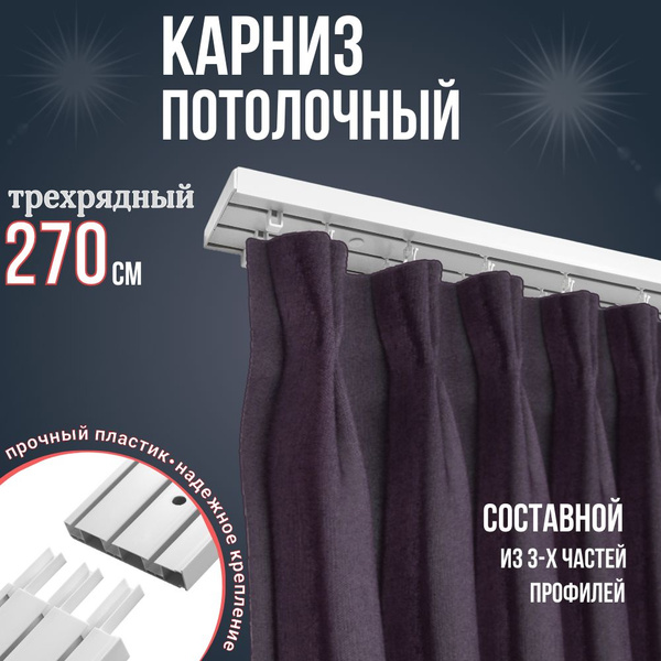 Карниз шинный 3 ряда Идеальный Карниз Составной - купить по доступным ...