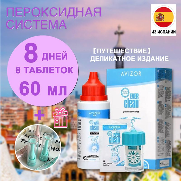 Avizor Ever Clean (Авизор Эвер Клин) Пероксидная система для очистки ...