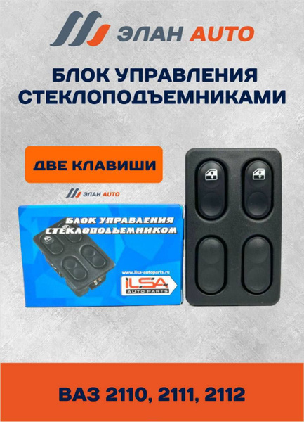 Блок управления ст/подъемн. ВАЗ 2110-12 (2 клав.) АВАР ()