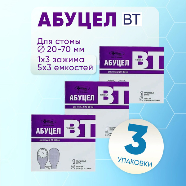 Калоприемник "Абуцел-ВТ" 3 упаковки по 5 штук, КОМПЛЕКТ ИЗ 3х упаковок ...