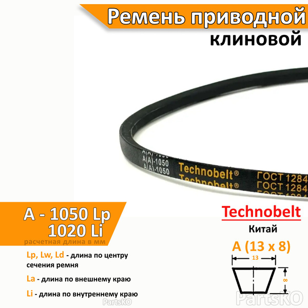 Ремень приводной клиновой A 1050 Lp Lw Ld 1070 La 1020 Li клиновидный ...