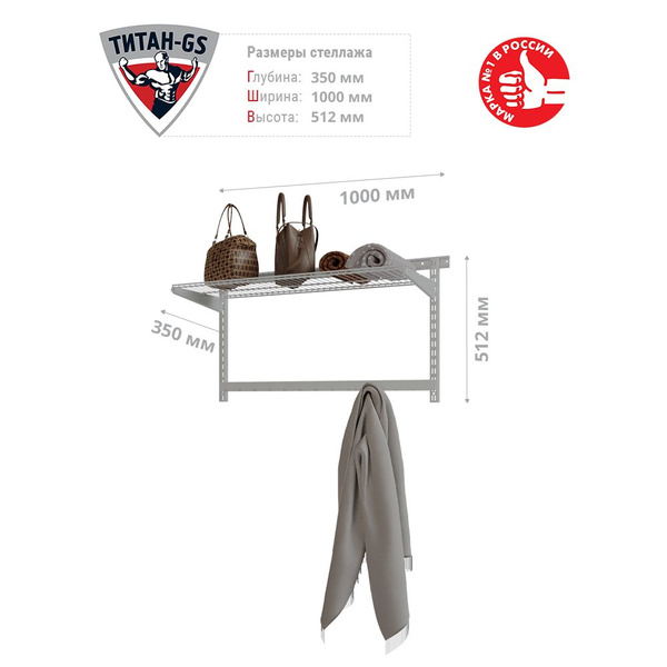 Гардеробная система Титан-GS Полка сетчатая с вешалкой, Металл, Сталь ...