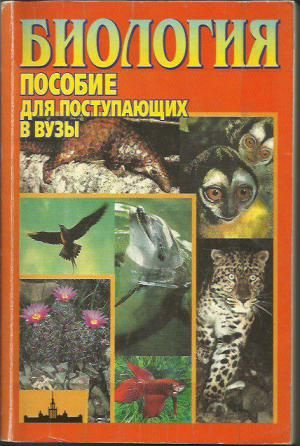 Биология. Пособие для поступающих в вузы. | Гусев М. - купить с ...