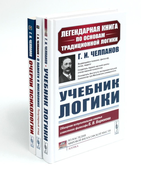 Учебник логики; О памяти и мнемонике; Очерки психологии (комплект из 3 ...