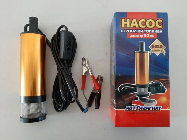 НАСОС ПЕРЕКАЧКИ ТОПЛИВА "GOLD" D38ММ/12В СЪЕМНЫЙ ФИЛЬТР (ПОГРУЖНОЙ, ЭЛЕКТРИЧЕСКИЙ)