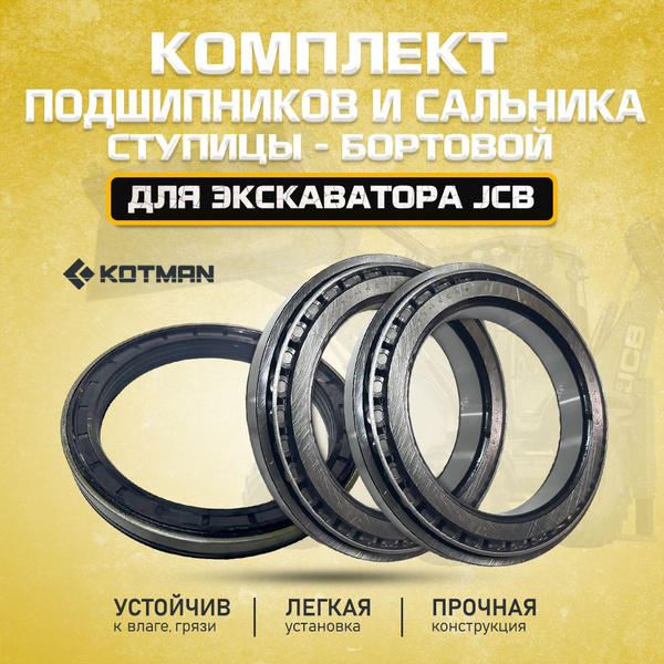 Комплект подшипников ( 2шт.) и сальника ступицы (бортовой)( 1шт ...