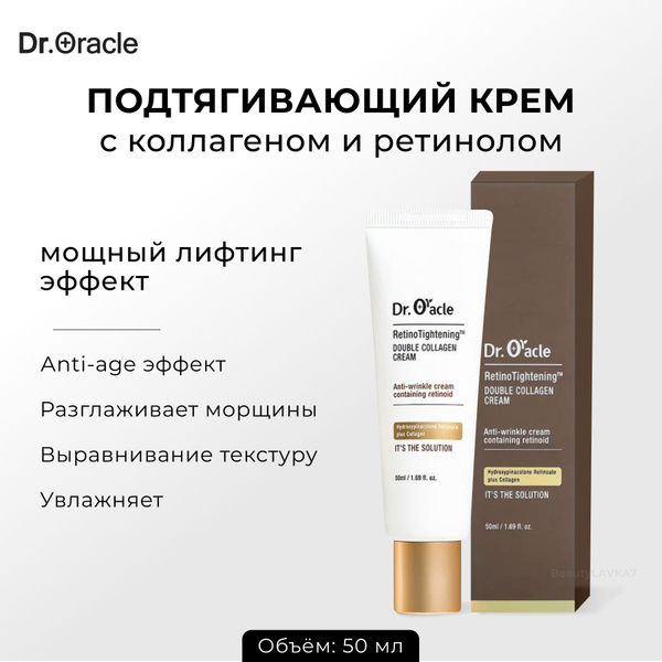 Dr.Oracle Подтягивающий крем c коллагеном и ретинолом Retino Tightening ...