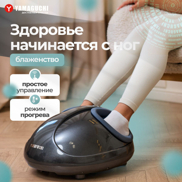 Роликово-компрессионный массажер для ног Yamaguchi Hybrid (черный) с ...