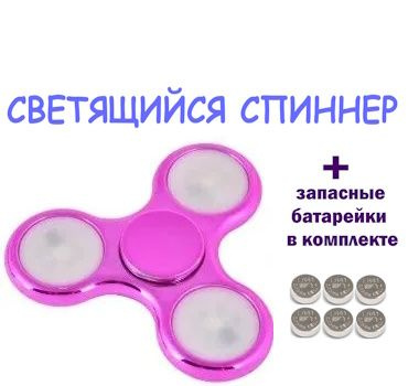 Спиннер светящийся розовый металлик + запасные батарейки - купить с ...