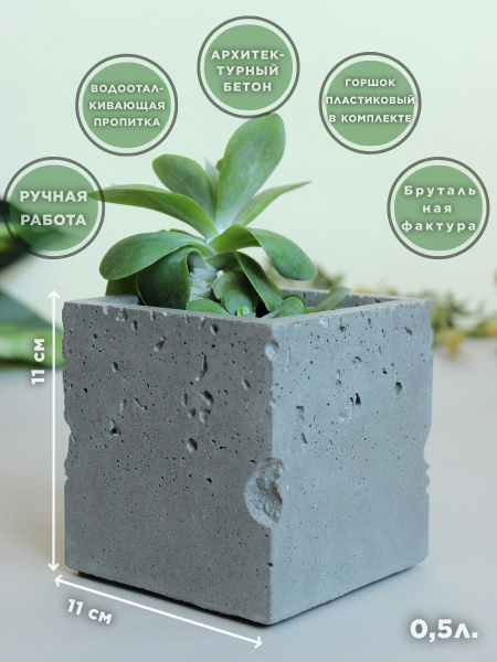 Beton v dom Кашпо, Серый бетон, 11 см х 11 см х 11 см, 0.5 л, 1 шт ...