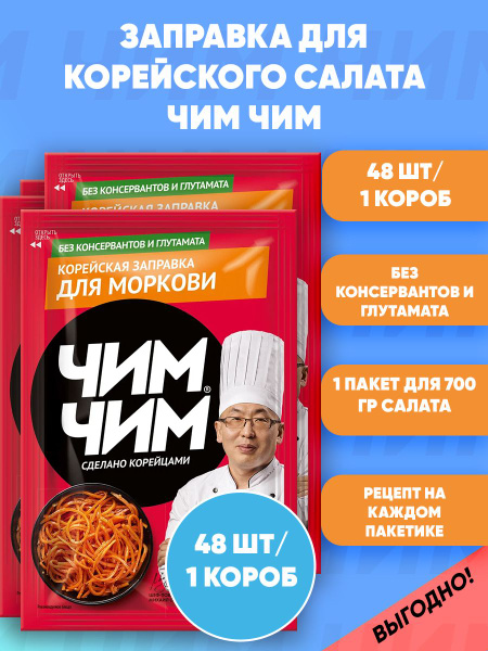 Заправка для салата моркови по-корейски 48шт по 60г/ 1 короб - купить с ...