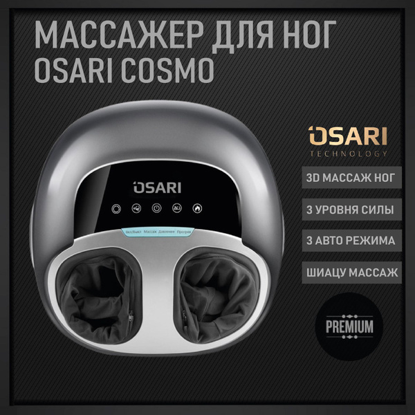 Массажер для ног, стоп OSARI COSMO электричеcкий, массаж ступней шиацу ...