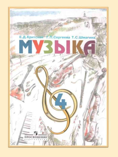 Критская. Музыка. 4 класс. Учебник. - купить с доставкой по выгодным ...