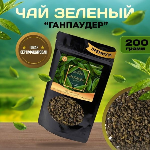 Чай листовой зеленый "Ганпаудер" 200гр лучший подарок для себя и ...