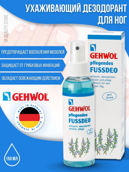 Gehwol Pflegendes Fussded - Ухаживающий дезодорант для ног 150 мл ...