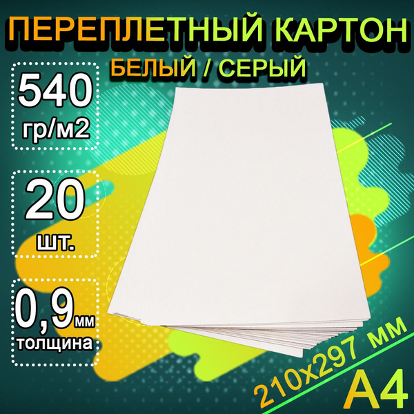 Плотный переплетный картон 0,9 мм формат А4 210х297 мм белый/серый для ...