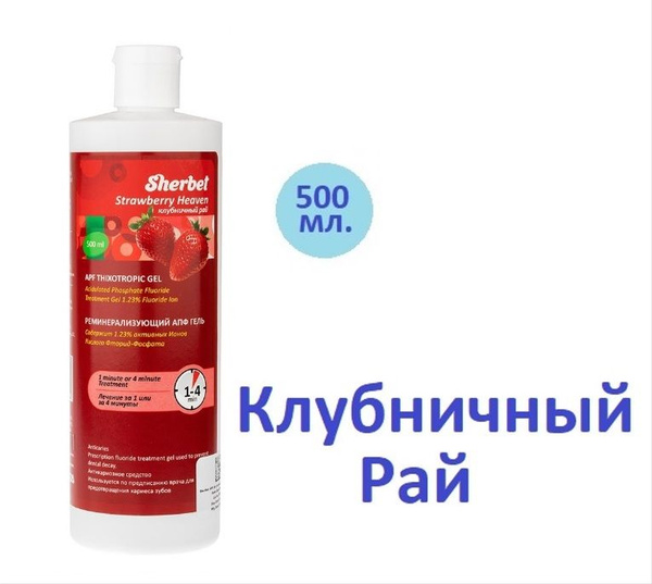 Sherbet АПФ гель, вкус Клубничный рай, 500 мл купить на OZON по низкой ...