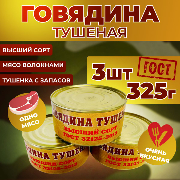 Говядина тушеная армейская ВЫСШИЙ СОРТ ГОСТ, 325 г. 3 банки - купить с ...