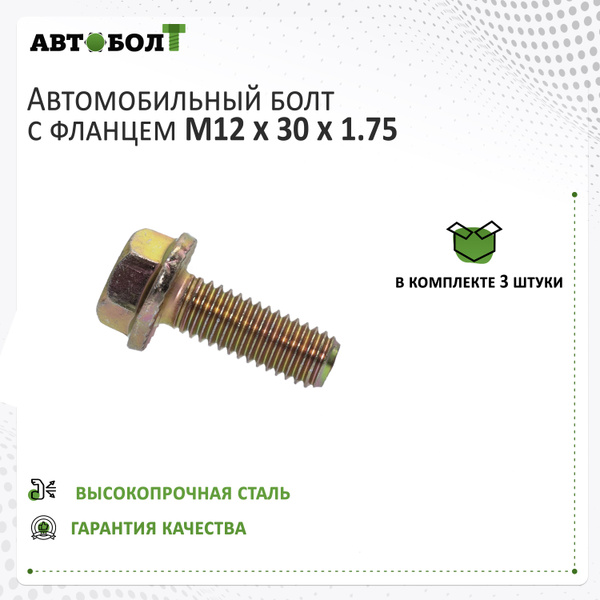 Болт крепежный автомобильный М12 х 1,75, 3 шт. купить c доставкой на ...