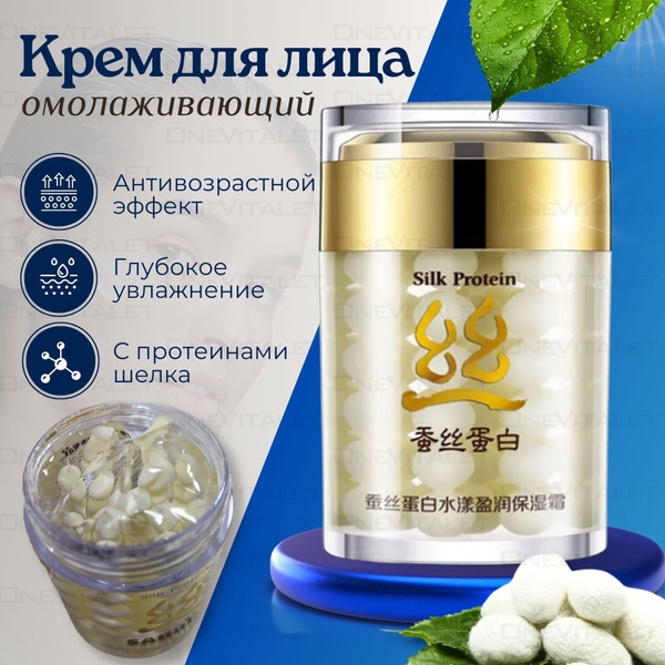 Увлажняющий крем для лица антивозрастной с шёлком и жемчужной пудрой ...
