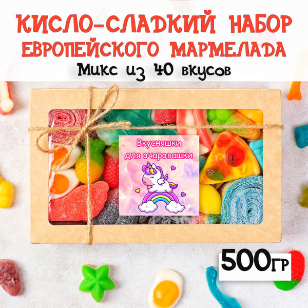 Мармелад жевательный. Набор мармелада кисло-сладкий для взрослых и ...