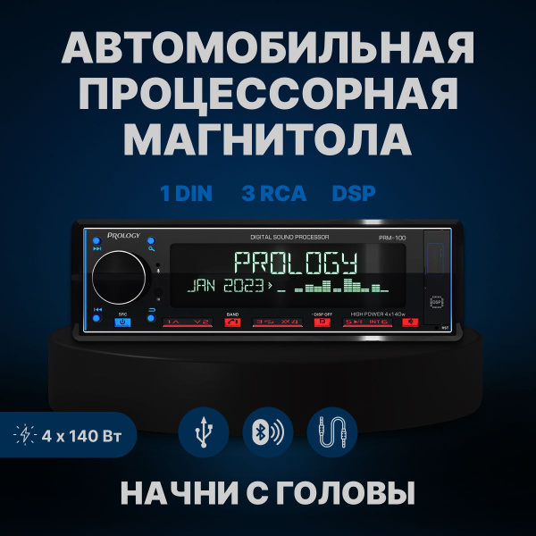 Автомобильная магнитола Prology PRM-100 Poseidon 4x140W BT DSP1 DIN ...